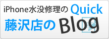 iPhone水没修理のクイック藤沢店ブログ
