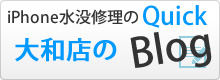 iPhone水没修理のクイック神奈川 大和店ブログ