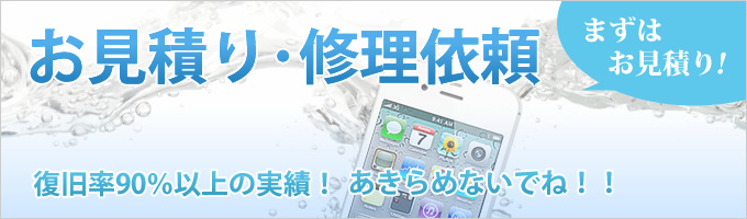 お見積り・修理依頼