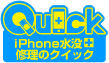 iPhone水没修理のクイック