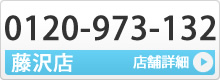 藤沢店