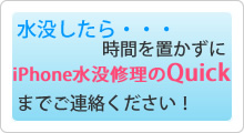 水没したら時間を置かずにすぐにいPhone水没修理のクイックまでご連絡下さい！
