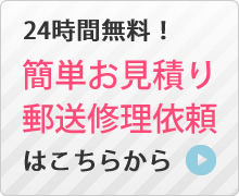 簡単お見積り・郵送修理依頼