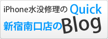iPhone水没修理のクイック新宿南口店ブログ