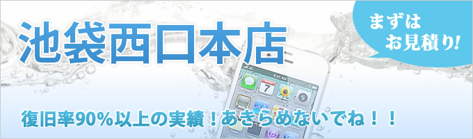 池袋西口本店